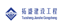 安徽拓盛建設(shè)工程有限公司