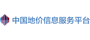 中國地價信息服務平臺