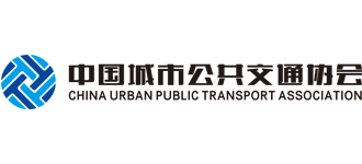 中國城市公共交通協會