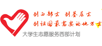大學(xué)生志愿服務(wù)西部計(jì)劃網(wǎng)