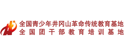 全國青少年井岡山革命傳統教育基地