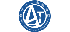 中國(guó)外文局翻譯院