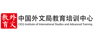 中國外文局教育培訓(xùn)中心