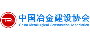 中國冶金建設協(xié)會