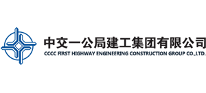 中交一公局建工集團有限公司