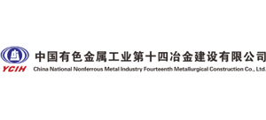 中國有色金屬工業(yè)第十四冶金建設有限公司