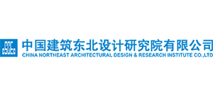 中國建筑東北設(shè)計研究院有限公司