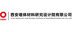 中國建材西安墻體材料研究設(shè)計院有限公司