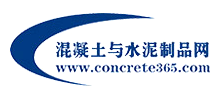 混凝土與水泥制品網