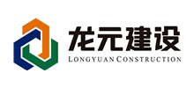 龍元建設集團股份有限公司