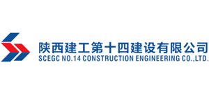 陜西建工第十四建設(shè)有限公司