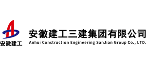 安徽建工三建集團(tuán)有限公司 安徽建工三建集團(tuán)有限公司