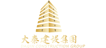 大秦建設集團有限公司