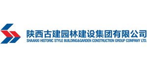 陜西古建園林建設集團有限公司