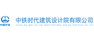 中鐵時(shí)代建筑設(shè)計(jì)院有限公司