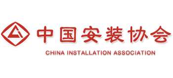 中國安裝協(xié)會