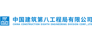中國(guó)建筑第八工程局有限公司