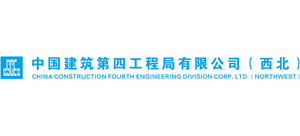 中國建筑第四工程局有限公司西北分公司