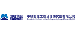 中聯(lián)西北工程設(shè)計研究院有限公司