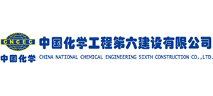 中國化學工程第六建設有限公司