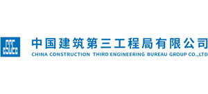 中國建筑第三工程局有限公司