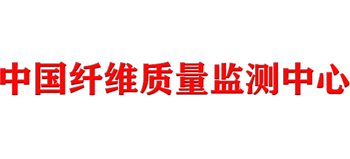 中國纖維質量監測中心