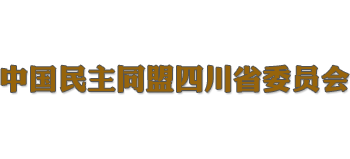 中國民主同盟四川省委員會