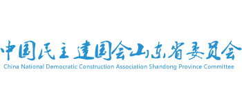 中國民主建國會山東省委員會