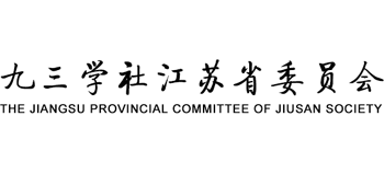九三學(xué)社江蘇省委員會(huì)