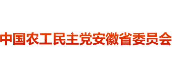 中國(guó)農(nóng)工民主黨安徽省委員會(huì) 中國(guó)農(nóng)工民主黨安徽省委員會(huì)