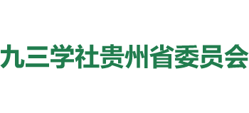九三學(xué)社貴州省委員會