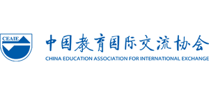 中國教育國際交流協(xié)會