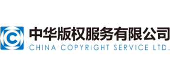 中華版權服務有限公司 中華版權服務有限公司
