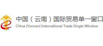中國（云南）國際貿易單一窗口