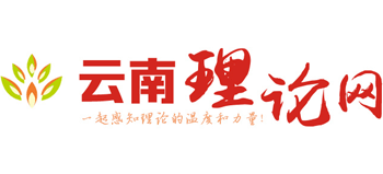 云南理論網