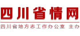 四川省情網
