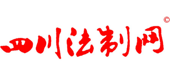 四川法制網