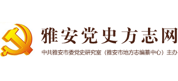 雅安黨史方志網
