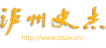 瀘州史志網