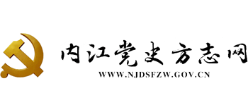 內江黨史方志網