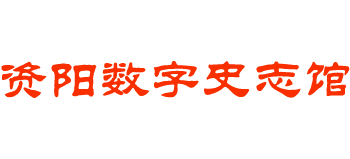 資陽數(shù)字史志館