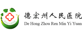 德宏州人民醫(yī)院