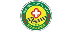 怒江州人民醫院