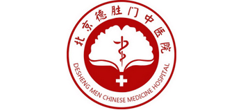 北京德勝門(mén)中醫(yī)院