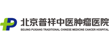 北京普祥中醫(yī)腫瘤醫(yī)院