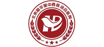 北京和平中西醫(yī)結合醫(yī)院