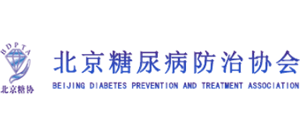 北京糖尿病防治協(xié)會(huì)