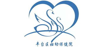 北京市豐臺(tái)區(qū)婦幼保健院