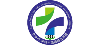 北京市豐臺(tái)中西醫(yī)結(jié)合醫(yī)院