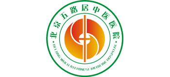 北京五路居中醫醫院